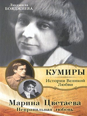 cover image of Марина Цветаева. Неправильная любовь